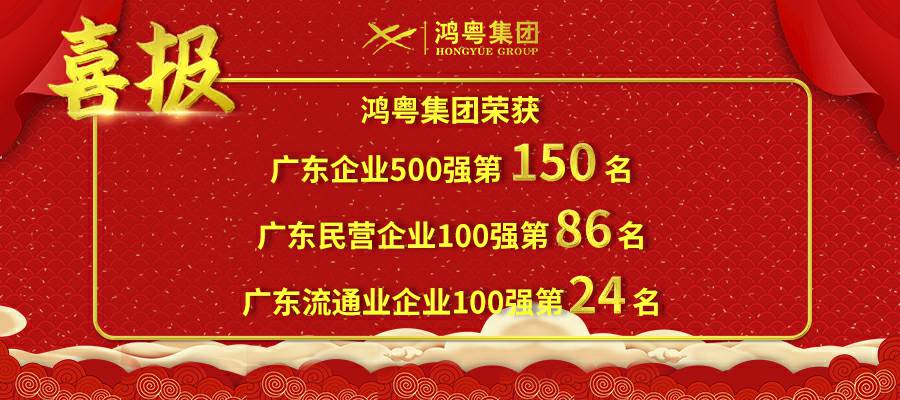 开门红丨HG皇冠手机官网|中国有限公司官网荣登广东企业500强等三大榜单(图1)